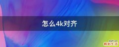 怎么4k对齐