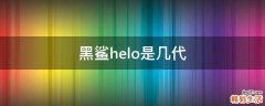 黑鲨helo是几代