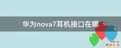 华为nova7耳机接口在哪