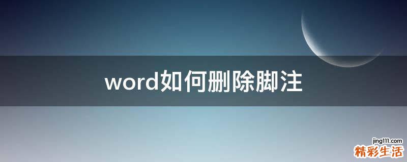 word如何删除脚注