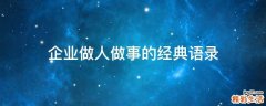 企业做人做事的经典语录