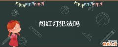 闯红灯犯法吗