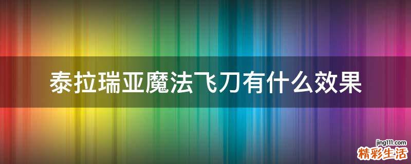 泰拉瑞亚魔法飞刀有什么效果