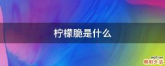 柠檬脆是什么
