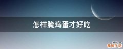 怎样腌鸡蛋才好吃