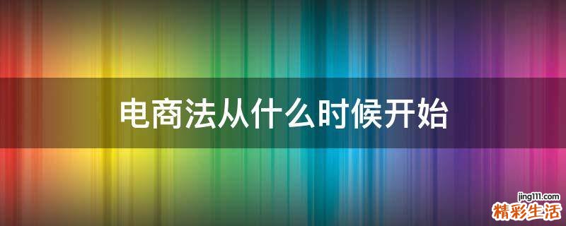 电商法从什么时候开始