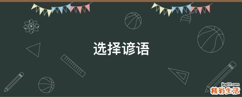 选择谚语