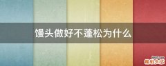 馒头做好不蓬松为什么