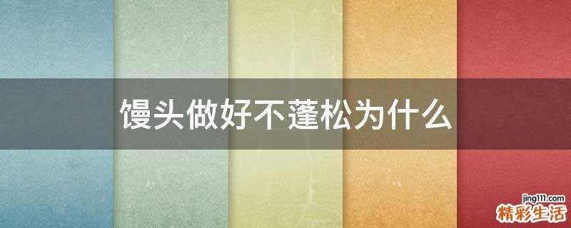 馒头做好不蓬松为什么