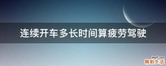 连续开车多长时间算疲劳驾驶