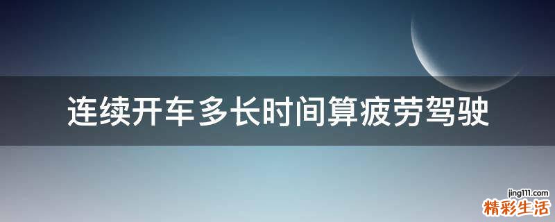 连续开车多长时间算疲劳驾驶