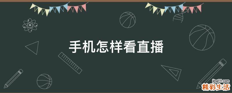手机怎样看直播