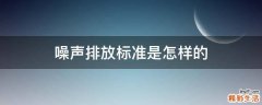 噪声排放标准是怎样的