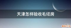 天津怎样验收毛坯房