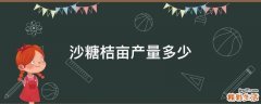 沙糖桔亩产量多少
