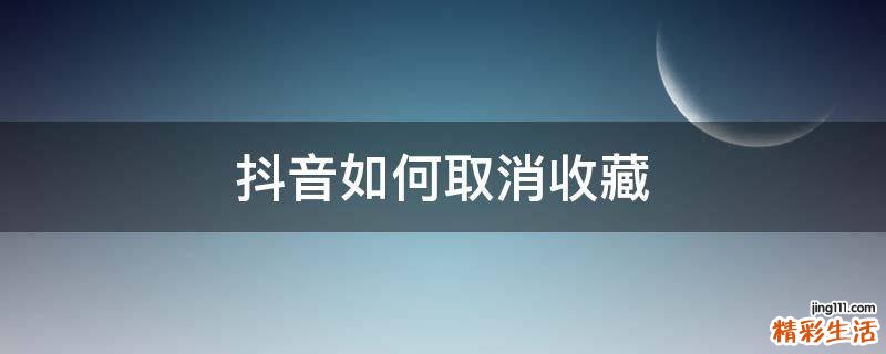 抖音如何取消收藏