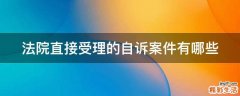 法院直接受理的自诉案件有哪些