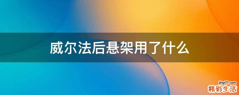 威爾法后懸架用了什么