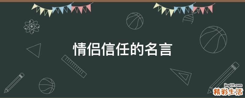 情侣信任的名言