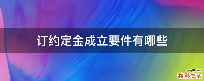订约定金成立要件有哪些