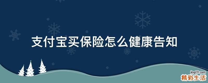 支付宝买保险怎么健康告知