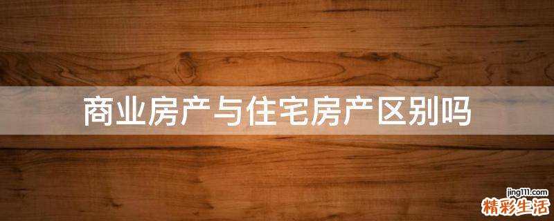 商业房产与住宅房产区别吗