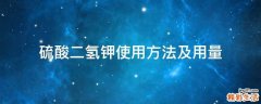 硫酸二氢钾使用方法及用量