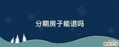 分期房子能退吗