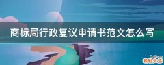 商标局行政复议申请书范文怎么写