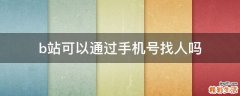 b站可以通过手机号找人吗