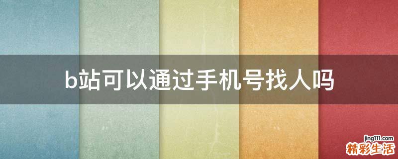 b站可以通过手机号找人吗