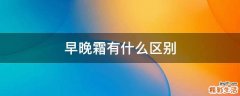 早晚霜有什么区别