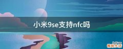 小米9se支持nfc吗