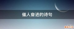 催人奋进的诗句