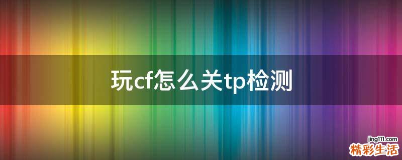 玩cf怎么关tp检测