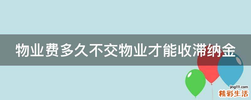 物业费多久不交物业才能收滞纳金