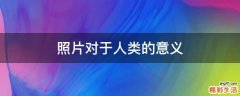 照片对于人类的意义