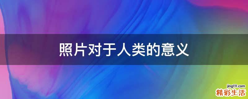 照片对于人类的意义