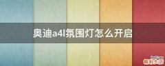 奥迪a4l氛围灯怎么开启