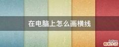 在电脑上怎么画横线