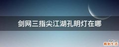 剑网三指尖江湖孔明灯在哪