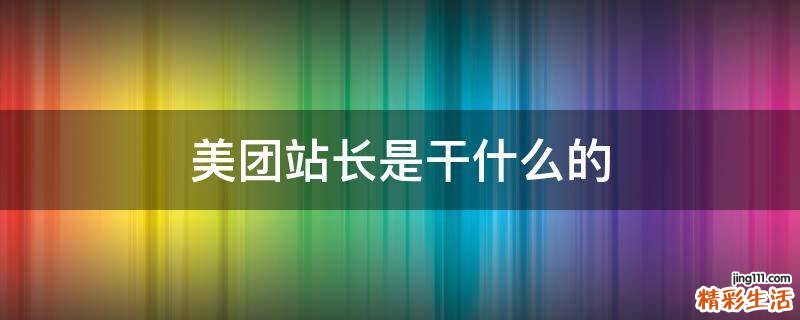 美团站长是干什么的