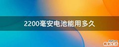 2200毫安电池能用多久