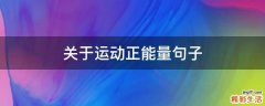 关于运动正能量句子