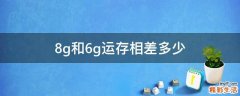 8g和6g运存相差多少
