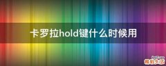 卡羅拉h(huán)old鍵什么時候用