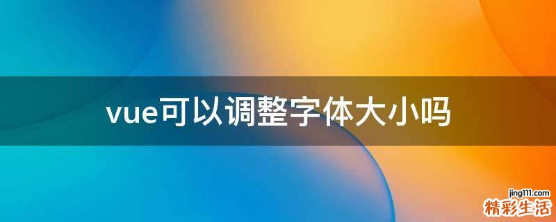 vue可以调整字体大小吗