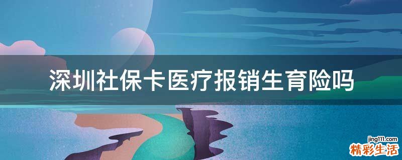 深圳社保卡医疗报销生育险吗