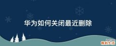 华为如何关闭最近删除