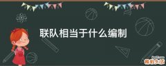 联队相当于什么编制